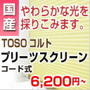 プリーツスクリーン 激安 【TOSO選べる オーダースクリーン 】 窓用 羽 幅24-50cm 高30-60cm コード式 トーソー コルトシリーズ（インテリア/楽天/通販/シェード/スクリーン/）