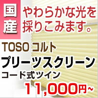 プリーツスクリーン 激安 【TOSO選べる オーダースクリーン 】 窓用 羽 幅24-50cm 高30-60cm コードツイン式 トーソー コルトシリーズ（インテリア/楽天/通販/シェード/スクリーン/）プリーツスクリーン オーダー 激安 日本製 国産 のため品質◎!!