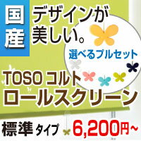 ロールスクリーン オーダー 【 送料無料 選べるプルセット付き!!】 標準タイプ 窓用 羽 幅30-50cm 高さ 10-40cm TOSO トーソー コルトシリーズ オーダーロールスクリーン（インテリア/楽天/通販/ロールスクリーン/無地/120cm）ロールスクリーン オーダー 激安 選べるプルセット付き!!