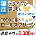 ロールスクリーン ロール スクリーン ロールカーテン オーダー オーダーブラインド カーテン 窓用 羽 TOSO トーソー コルトシリーズ コルトシークル 遮光タイプ 幅30〜50cm × 高さ 10〜40cm 激安　（インテリア/ロールスクリーン/無地/120cm/ブラインド）