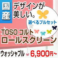 ロールスクリーン ロール スクリーン ロールカーテン オーダー オーダーブラインド カーテン 窓用 羽 TOSO トーソー コルトシリーズ ウォッシャブルタイプ 幅121〜160cm × 高さ 81〜120cm 激安　