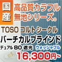 バーチカルブラインド 遮光【洗濯可能 TOSOコルトシークル...