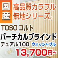 バーチカルブラインド 【洗濯可能 TOSOコルト シリーズ デュアル100 ウォッシャブル…...:orsun:10075832