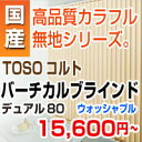 バーチカルブラインド 【洗濯可能 TOSOコルト シリーズ ...