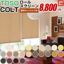 ロールスクリーン ロール カーテン ロールブラインド オーダー 送料無料 【 TOSO COLT トーソー コルトシークル 遮光 ウォッシャブル タイプ 幅51~80cm × 高さ 81~120cm オルサン 】(日本製 激安 おしゃれ 遮光 防炎 遮熱 単色 柄 幅広 小窓 大窓)