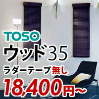 オーダー 高級 国産 木製ブラインド TOSO 羽幅 35mm ラダーテープ なし オーダーブラインド ウッドブラインド 木製 ブラインド 幅 1410〜1600 高さ 2810〜3000mm