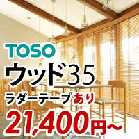 オーダー 高級 国産 木製ブラインド TOSO 羽幅 35mm ラダーテープ あり オーダーブラインド ウッドブラインド 木製 ブラインド 幅 2210〜2400 高さ 1810〜2000mm