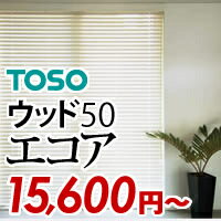 オーダー 高級 国産 木製ブラインド TOSOエコア 羽幅 50mm オーダーブラインド ウッドブラインド 木製 ブラインド 幅 350〜800 高さ 2010〜2200mm【smtb-td】（インテリア/楽天/通販/ブラインド/ウッド/ブラインドカーテン/）ブラインド 激安 期間限定、今だけ激安販売！ 販売！国産最高級のウッドブラインドです。