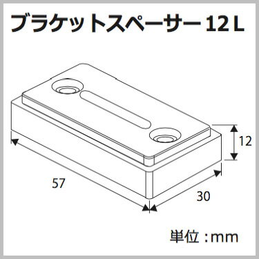 ブラケットスペーサー12（インテリア/楽天/通販/ロールスクリーン/）