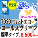 ロールスクリーン オーダー 【 送料無料 選べるプルセット付き!!】 遮熱 窓用 羽 幅161-200cm 高さ 201-240cm TOSO トーソー コルトシリーズ コルトエコ 標準タイプ オーダーロールスクリーン（インテリア/楽天/通販/ロールスクリーン/無地/120cm）