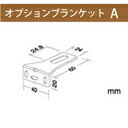 オプションブランケット Aタイプ（インテリア/楽天/通販/ロールスクリーン/）