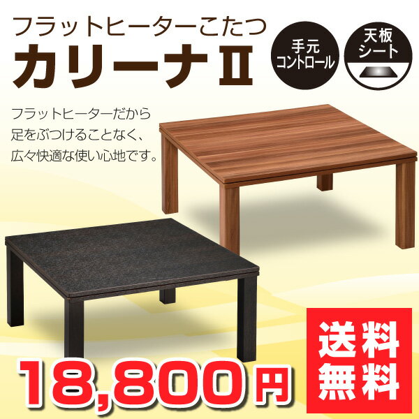 こたつ フラットヒーター コタツ カリーナ2【送料無料】75cm 角 ウォルナット ウォー…...:orsun:10106973