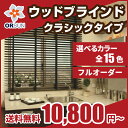 ウッド ブラインド 木製 オルサンウッド・クラシック 羽 50mm 幅 1610〜1800mm × 丈 1210〜1400mm(インテリア・寝具・収納 カーテン・ブラインド 横型ブラインド)blind P23Jan16