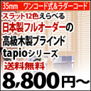 ブラインド 激安 ウッド タピオ 木製ブラインド スラット幅35mm ワンコード式 ラダーコード仕様 オーダーメード 幅:161cm〜180cm 高さ:121〜...