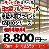 ブラインド 激安 ウッド タピオ 木製ブラインド スラット幅35mm ポール式　ラダーコード仕様 オーダーメード 幅：61cm〜80cm 高さ：81〜100cm （インテリア/ブラインド/ウッド/木製/ブラインドカーテン/）