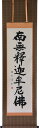掛軸 南無釈迦牟尼佛 (仏事用 掛け軸禅宗用 半切立)山田瑞渓書【あす楽対応】【送料無料】【掛け軸 販売】【smtb-kd】