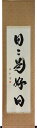 掛軸 一行書「日々是好日」2 山田瑞渓書 (掛け軸 半切立)【あす楽対応】【送料無料】【smtb-kd】【楽ギフ_包装】【楽ギフ_のし宛書】