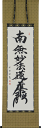 掛軸 南無妙法蓮華経(仏事用掛け軸日蓮宗用尺五立) 松波祥堂書【あす楽対応】【送料無料】【smtb-kd】【楽ギフ_包装】【楽ギフ_のし宛書】床の間 掛け軸