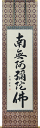 掛軸 南無阿弥陀仏(仏事用掛け軸六字名号 尺五立)小笠原秀峰...
