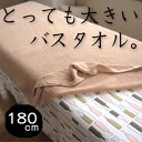 大判バスタオル 超大判180cm 業務用タオル 7色 バスタオル/ビッグ/大判/業務/介護/サロン/美容院/理容店/マッサージ