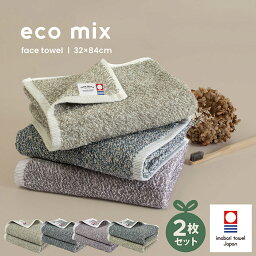 【28%OFF】<strong>今治タオル</strong> <strong>フェイスタオル</strong> 2枚セット eco mix エコミックス 送料無料 綿100％ 日本製 タオル セット まとめ買い 今治 今治産 国産 タオルセット ふわふわ かわいい おしゃれ 吸収 新生活 グレージュ ネイビー ブラウン SALE セール 1000円ポッキリ