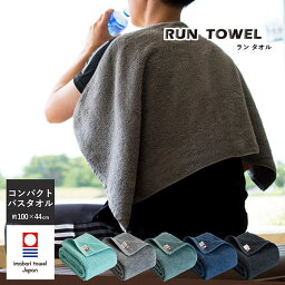 今治タオル コンパクトバスタオル ランタオル 日本製 綿100％ 送料無料 ビッグフェイス ミニバス <strong>スポーツタオル</strong> 今治 首巻き メンズ 爽やか 今治産 汗拭き 吸水 肌触り 無地 マフラー スポーツ スポーツ観戦 イベント チーム コンサート ライブ 卒団