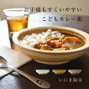 やさしい器 こどもカレー皿 いにま陶房 陶器 子供