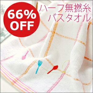 アウトレット バスタオル ハーフ無撚糸 66％OFF 在庫限り！