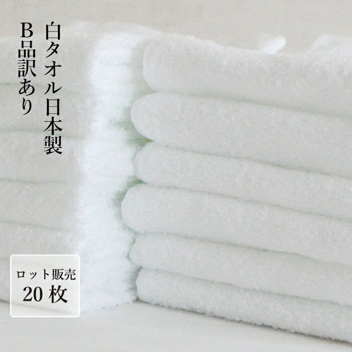 アウトレット B品タオル 白タオル【20枚セット】日本製　業務用タオル