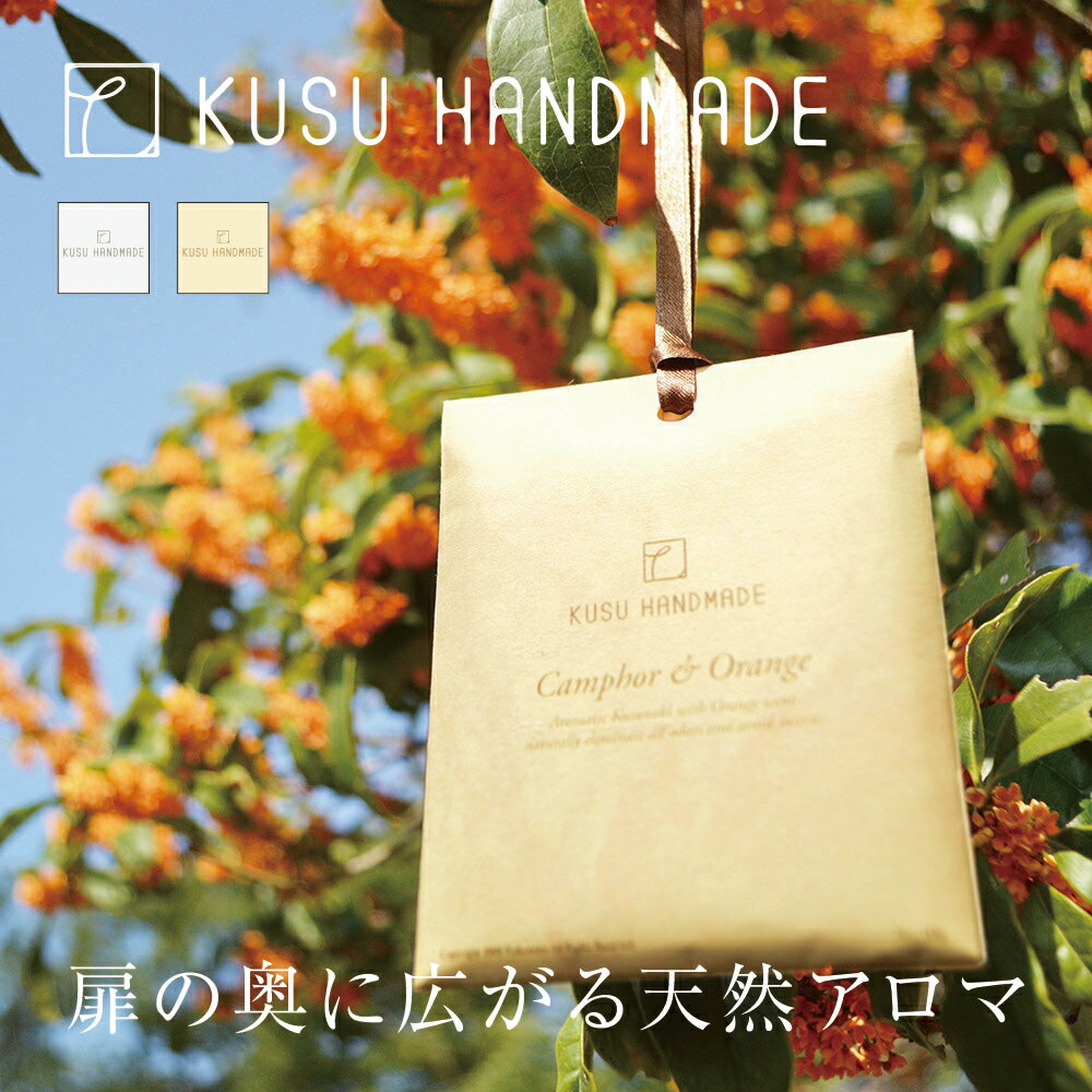 防虫アロマ サシェ クスハンドメイド KUSUHANDMADE 送料無料...:oruta:10000751