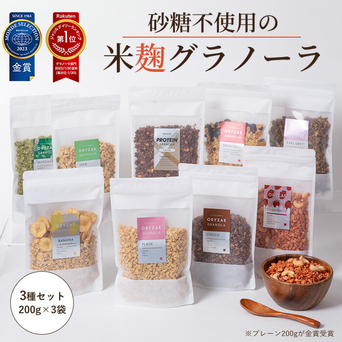 米麹グラノーラ 砂糖不使用 無添加 200g×3種 オートミールと米麹だけで焼き上げた グラノーラ ダイエット 置き換え 腸活 アサイー 出産祝い ギフト シリアル グルテンフリー 糖質オフ 麹 発酵食品 小麦不使用 oryzae オリゼ 乾燥麹 小麦アレルギー 朝食 産後ダイエット