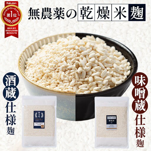 乾燥米麹 無農薬 米麹 芯が残らず ふっくら仕上がり インスタで話題 無塩 無添加 無農薬米 国産 乾燥麹 こめこうじ 米こうじ 甘酒 手作り 自家製 塩麹 醤油麹 調味料 大容量 ポストに届くメール便 国産米 オリゼ ORYZAE 老舗味噌蔵と共同開発 送料無料 玉ねぎ麹 コンソメ麹