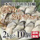 広島産 生かき セット むき身 2kg と 殻付き 10個入り【送料無料】