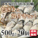 広島産生かきセット【むき身500gと殻付き20個入り】【送料無料】加熱用