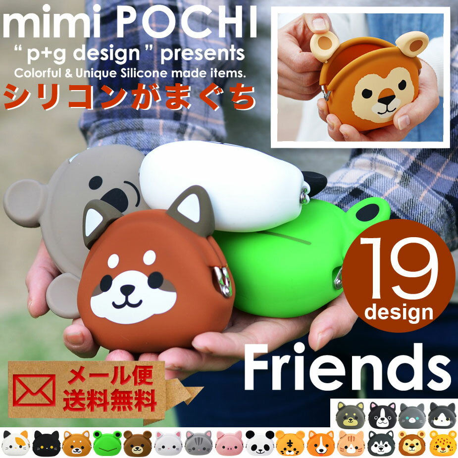 mimi POCHI Friends ミミポチフレンズ がま口 シリコン 財布 がま口財布 小銭入れ...:osaifuyasan:10000724