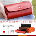 【送料無料】長財布 かぶせ 姫路レザー innocent Sac イノセントサック ヌメ革 本革 日本製