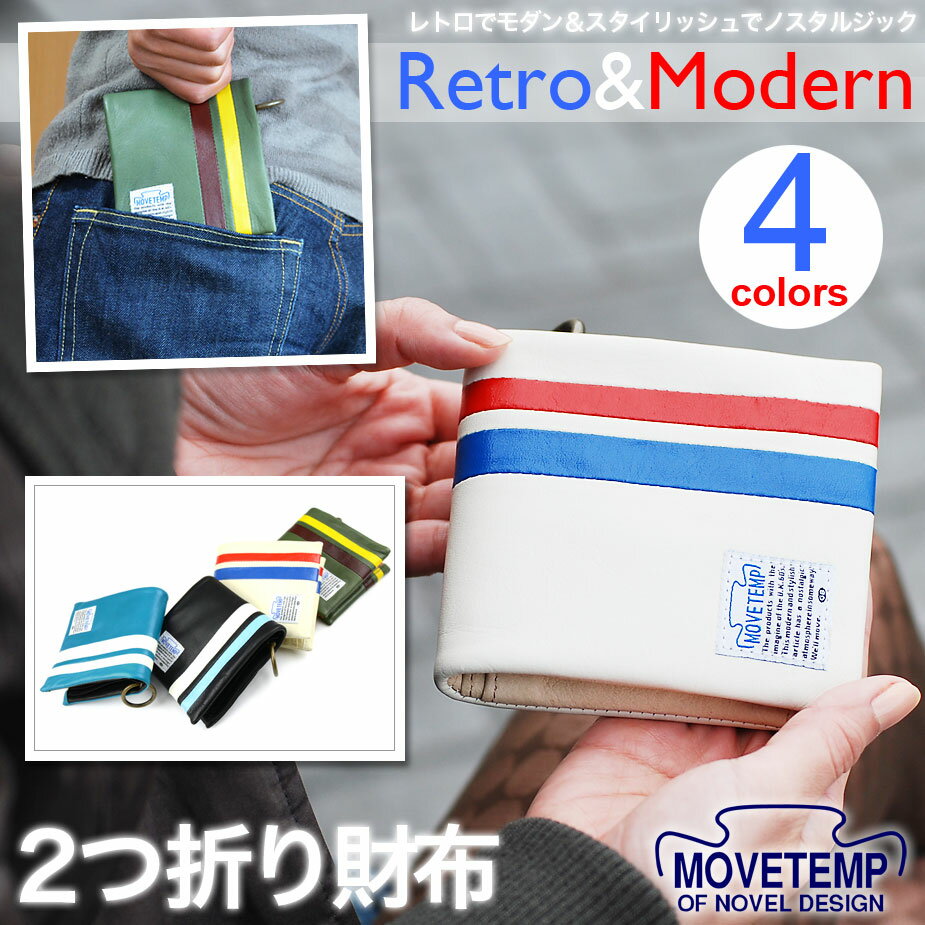 二つ折り財布 2つ折りさいふ ハーフウォレット【全3色】MOVETEMP ムーブテンプ 本革 モダン レトロ【財布 メンズ レディース 本革財布 2ツ折り 二ツ折り 送料無料 レザー 紳士用 男性用 男子用 革財布 サイフ さいふ】