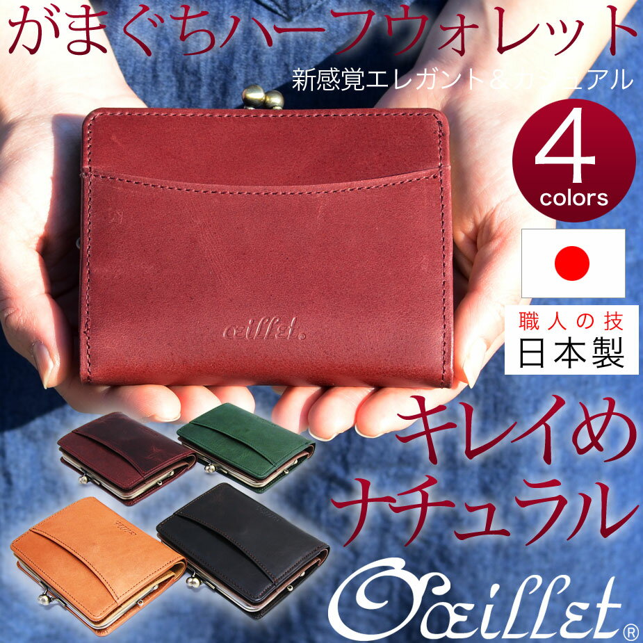 二つ折り財布 がま口財布【ハーフウォレット/がまぐち長財布(11676)】【全4色】oeillet ウイエ キレイめ ナチュラル ハンドメイド【財布 メンズ レディース エイジング 経年変化 日本製 ヌメ革 レザー 紳士用 婦人用 さいふ 女性用 ユニセックス】