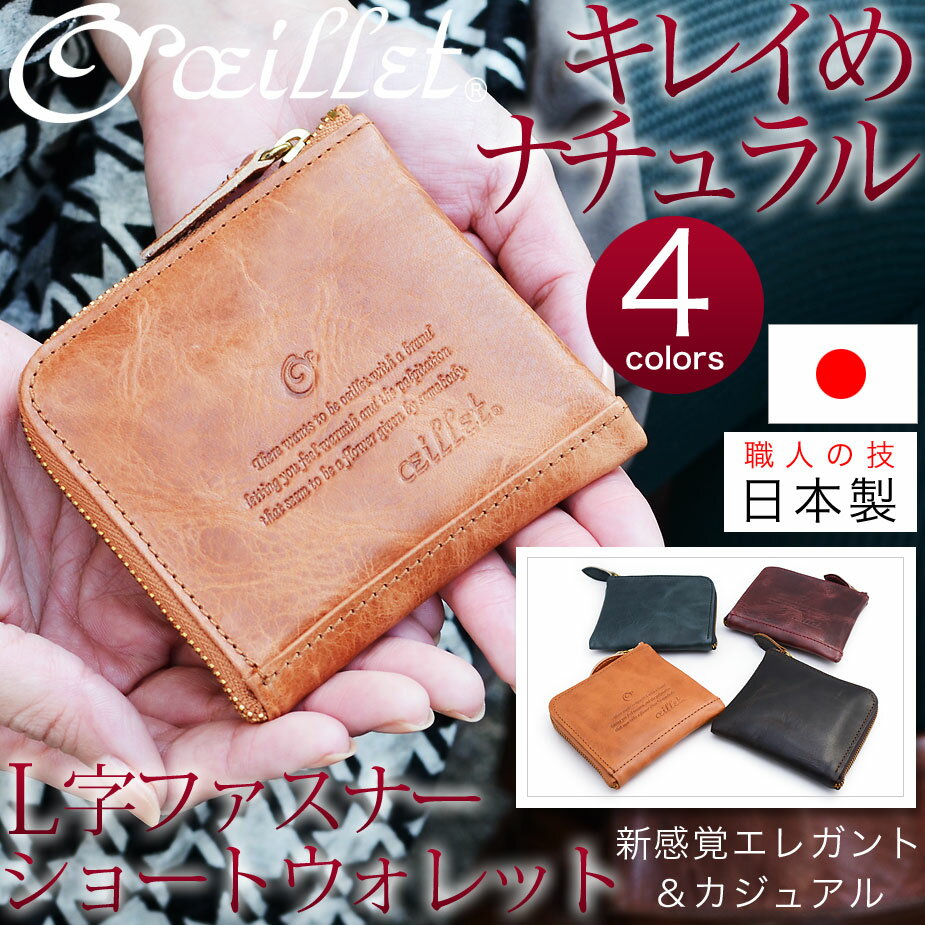 L字ファスナー財布 極薄財布 極小財布 本革財布【小さい財布/ハーフウォレット(11679)】【全2色】oeillet ウイエ キレイめ ナチュラル コインパース【財布 メンズ レディース 経年変化 日本製 ヌメ革 レザー 婦人用 サイフ さいふ 女性用 ユニセックス】L字ファスナー極小財布★極薄スリムな小さいお財布に必要十分な容量！小銭入れにもカード入れにも！デザインにもレザーにも品質にもこだわったメイドインジャパン