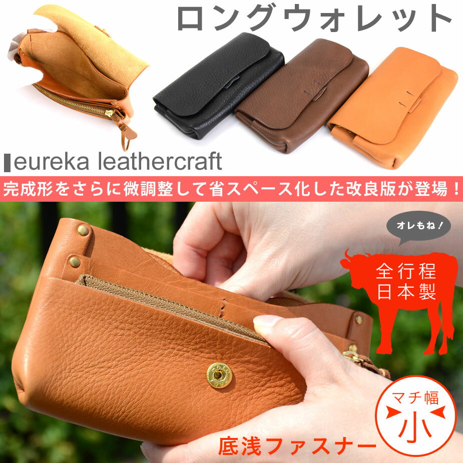 【送料無料】長財布 マチ幅小 ヌメ革 本革 日本製 eureka leathercraft…...:osaifuyasan:10001332