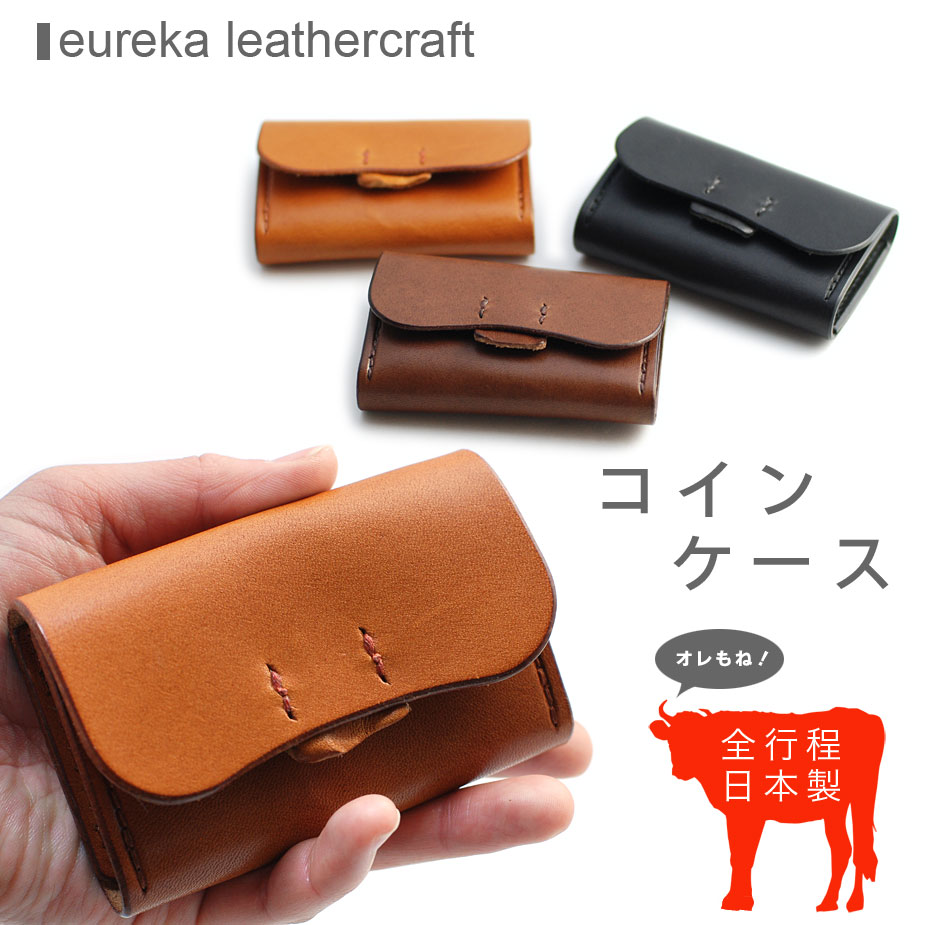 【全3色】ユリカ謹製 本革【小銭入れ/コインケース】 国内原皮 ハンドメイド【財布 メンズ レディース 本革財布 エイジング 経年変化 極小財布 日本製 ヌメ革 ロングウォレット 紳士用 婦人用 革財布 サイフ さいふ ユニセックス】