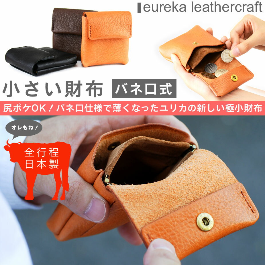 【送料無料】極小財布 ヌメ革 本革 日本製 eureka leathercraft ユリカ…...:osaifuyasan:10000811