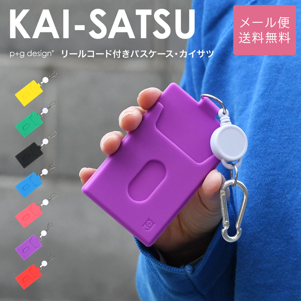 パスケース <strong>リール付き</strong> KAI-SATSU シリコン <strong>定期入れ</strong> p+g design レディース メール便送料無料 カイサツ 改札 ピージーデザイン 単パス 縦型 薄型 カードケース 可愛い 子供 学生 新生活 POCHI ポチ カラフル ブルー/グリーン/緑/ピンク/パープル/紫色/レッド/赤/イエロー