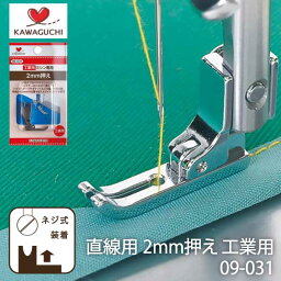 カワグチ　<strong>2mm</strong>押え工業用DB　09-031（ファスナー　コバステッチ　ミシン針　キルト　アタッチメント　太さ　種類　針　ニット　DB　厚地　薄地　普通地　工業用　職業用　ミシン　JUKI　ジューキ　ハンドメイド　シンガー）おさいほう屋