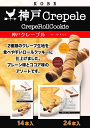 ホワイトデー 神戸 お土産 敬老の日 神戸クレープル 24本...