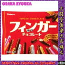 大阪京菓ZRカバヤ食品 164g フィンガーチョコレート【チョコ】〔432円〕×24個 +税 【送料無料(北海道・沖縄は別途送料)】【1k】