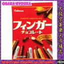 大阪京菓ZRカバヤ食品 52g フィンガーチョコレート【チョコ】〔180円〕×40個 +税 【送料無料(北海道・沖縄は別途送料)】【1k】