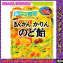 大阪京菓ZRカバヤ食品 160g きんかんかりんのど飴〔177円〕×10個 +税 【1b】