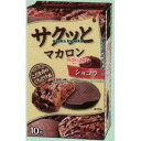 大阪京菓 ZRxカバヤ食品 10枚カレームサクッとマカロンショコラ【ショコラ】×45個 +税 【x】【送料無料(北海道・沖縄は別途送料)】