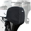 スズキ 船外機カバー DF40A DF50A DF60A D...